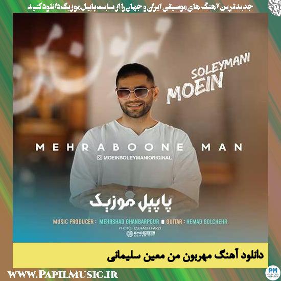 Moein Soleymani Mehraboone Man دانلود آهنگ مهربون من از معین سلیمانی